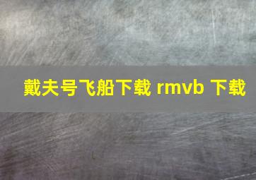 戴夫号飞船下载 rmvb 下载